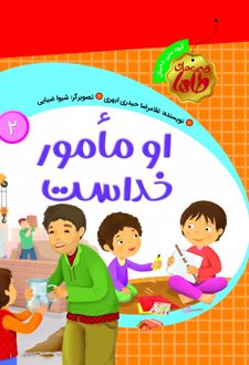 کتاب او مامور خداست