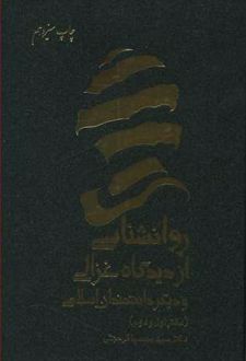 روانشناسی از دیدگاه غزالی و دیگر دانشمندان اسلامی