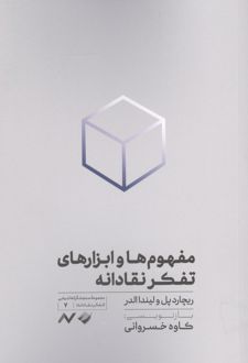 مفهوم ها و ابزارهای تفکر نقادانه