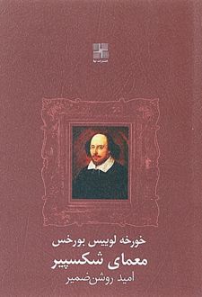 معمای شکسپیر