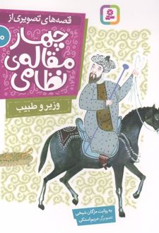 قصه های تصویری از چهار مقاله ی نظامی 10 : وزیر و طبیب