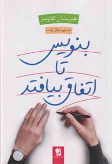 بنویس تا اتفاق بیفتد