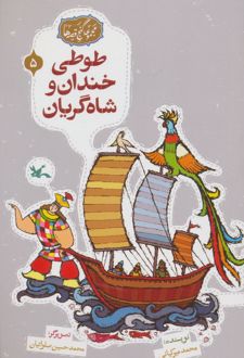 طوطی خندان و شاه گریان