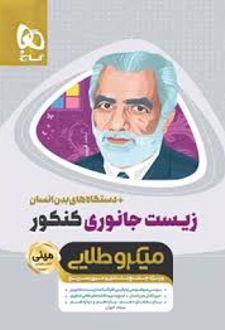 زیست جانوری کنکور مینی میکرو طلایی