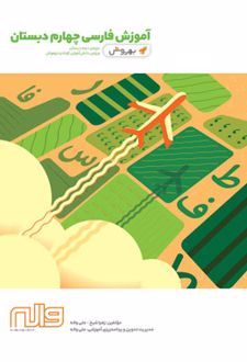 آموزش فارسی چهارم ابتدایی