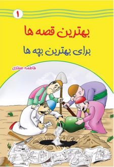 بهترین قصه ها برای بهترین بچه ها (۱)