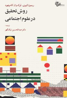 روش تحقیق در علوم اجتماعی