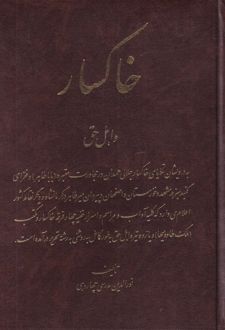 خاکسار و اهل حق