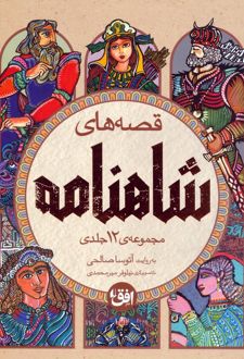 مجموعه قصه‌های شاهنامه (4 جلدی)