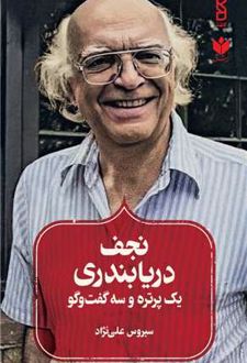 نجف دریابندری