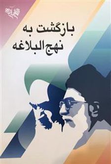 بازگشت به نهج البلاغه