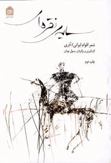 سایه نقره ای