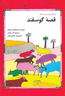 کتاب قصه گوسفند