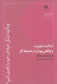 اصالت، هویت و واقعی بودن در محیط کار