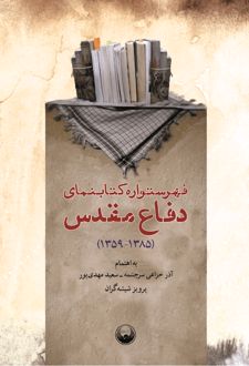 فهرستواره کتابنمای دفاع مقدس (1385-1359)