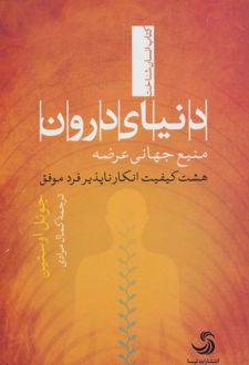 دنیای درون