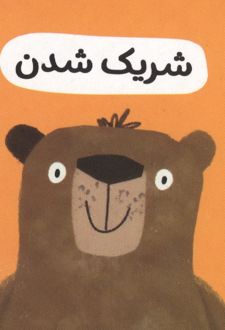 شریک شدن