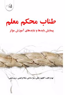 طناب محکم معلم