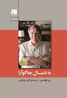 به دنبال چه گوآرا