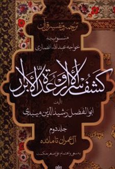 ترجمه و تفسیر قرآن کشف الاسرار وعده الابرار (جلد دوم)