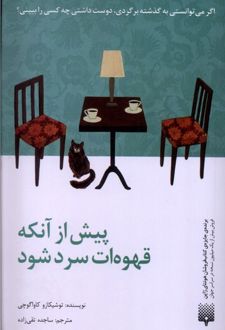 پیش از آنکه قهوه‌ات سرد شود