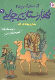 قصه های تصویری از بهارستان جامی 7