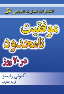 موفقیت نامحدود در 20 روز