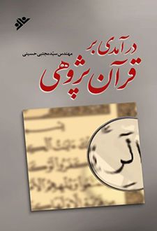 درآمدی بر قرآن پژوهی