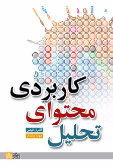 تحلیل محتوای کاربردی