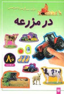 در مزرعه
