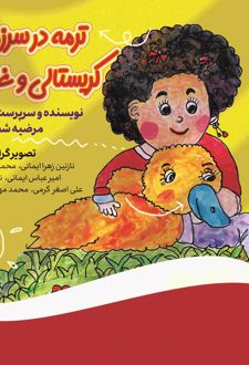 ترمه در سرزمین کریستالی و غول‌ها
