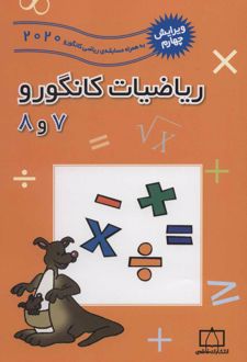 ریاضیات کانگورو 7 و 8