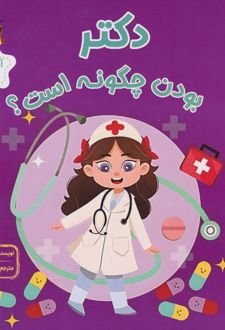 دکتر بودن چگونه است؟