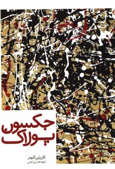 جکسون پولاک