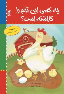 کتاب چه کسی این تخم را گذاشته است؟