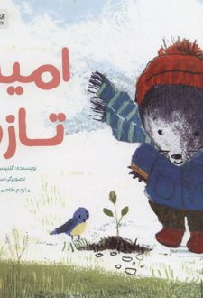 امید تازه