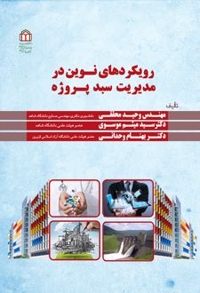 کتاب رویکردهای نوین در مدیریت سبد پروژه