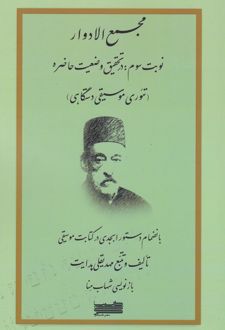 مجمع‌الادوار (جلد سوم)