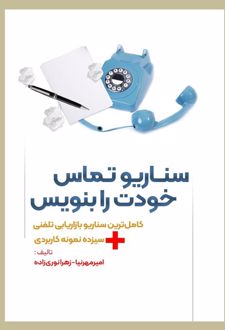 سناریو تماس خودت را بنویس