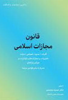 قانون مجازات اسلامی