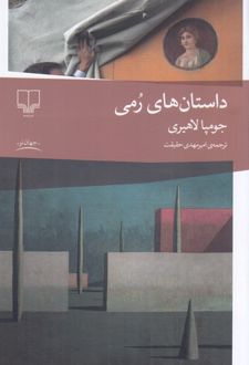 کتاب داستان‌های رمی