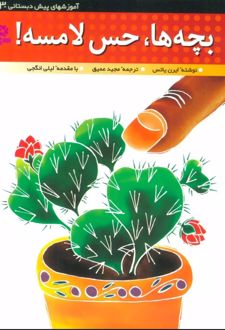 بچه ها،حس لامسه!