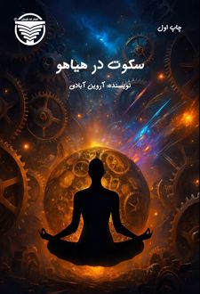 سکوت در هیاهو