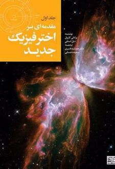 مقدمه‌ای بر اختر فیزیک جدید (جلد 1)
