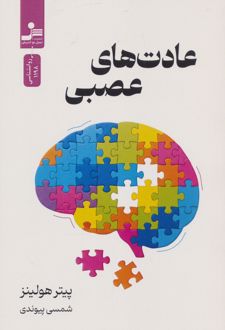 عادت های عصبی