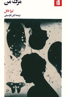 مرگ من