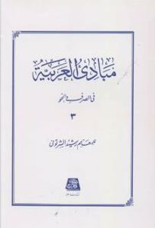 مبادی العربیه (3)