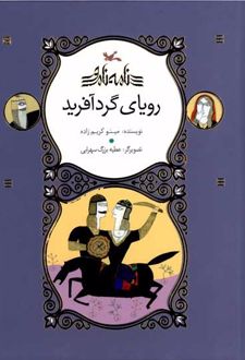 رویای گردآفرید (نابینایان)
