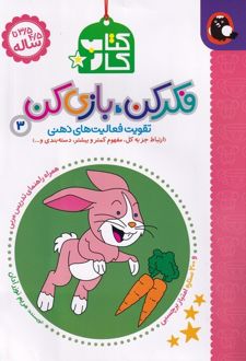 کتاب کار فکر کن،بازی کن 3