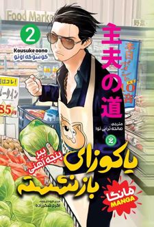 یاکوزای بازنشسته 2